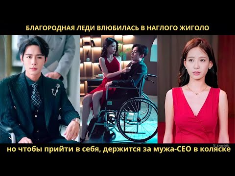 Видео: Благородная леди влюбилась в наглого жиголо, но чтобы прийти в себя, держится за мужа-CEO в коляске