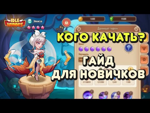 Видео: Кого прокачивать сначала игры Idle Heroes (гайд для новичков)