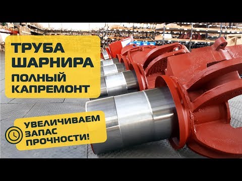 Видео: Полный капремонт трубы шарнира + увеличиваем запас прочности