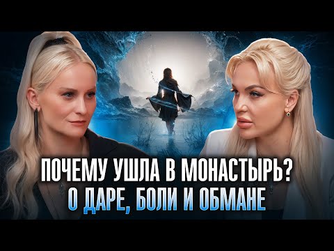 Видео: Виктория Комахина о Монастыре, "Битве Экстрасенсов", Шарлатанах и Сущностях | Личная История