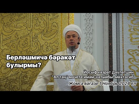 Видео: Берләшмичә бәракәт булырмы? | Йосыф хәзрәт Дәүләтшин