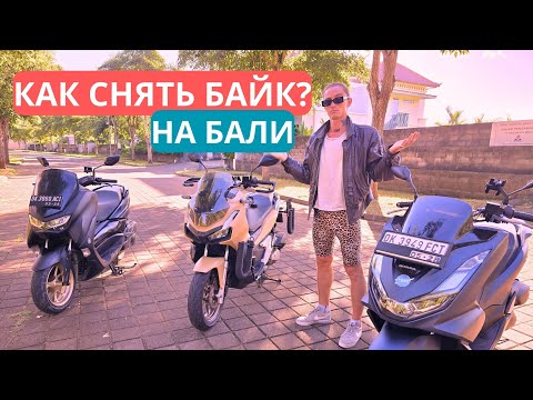 Видео: БАЙК НА БАЛИ КАКОЙ ЛУЧШЕ • КУПИТЬ ИЛИ АРЕНДОВАТЬ • ОБЗОР Yamaha NMAX HONDA PCX ADV