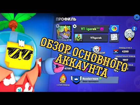 Видео: ОБЗОР НА МОЙ ОСНОВНОЙ АККАУНТ В BRAWL STARS🌪️