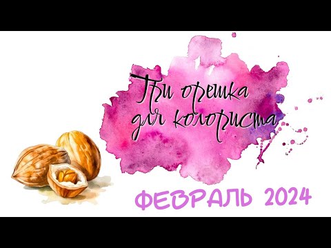 Видео: Челлендж:Три орешка для колориста/ФЕВРАЛЬ 2024/Раскраски антистресс