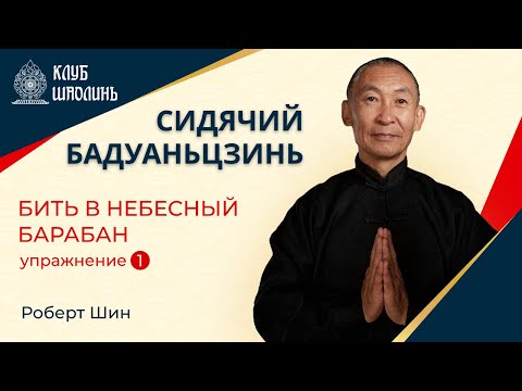 Видео: Сидячий бадуаньцзинь. Упражнение 1 - Бить в небесный барабан. Роберт Шин