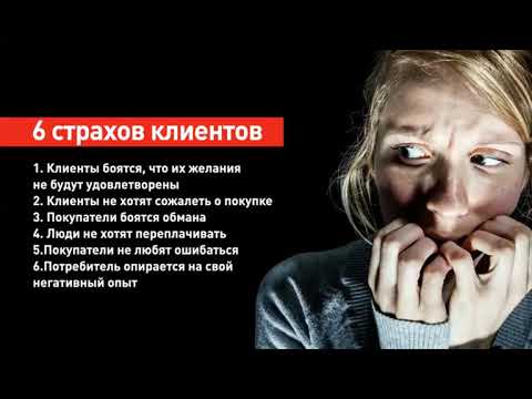 Видео: 9 основных страхов потребителей