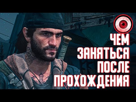 Видео: DAYS GONE [ЖИЗНЬ ПОСЛЕ] — ЧЕМ ЗАНЯТЬСЯ ПОСЛЕ ПРОХОЖДЕНИЯ СЮЖЕТА