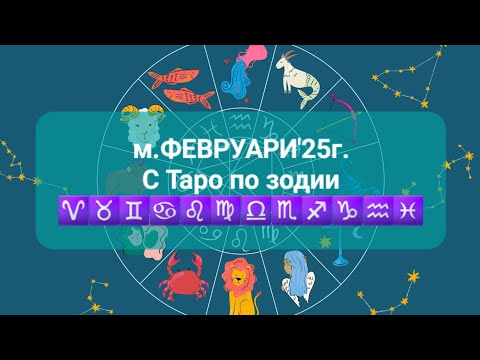 Видео: ❤️ м.ФЕВРУАРИ'25г. - С ТАРО по зодии♈️♉️♊️♋️♌️♍️♎️♏️♐️♑️♒️♓️