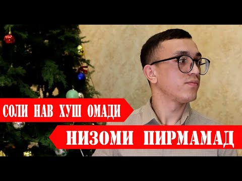 Видео: Низоми Пирмамад -Соли нав хуш омади |ЧАШНИ СОЛИНАВИ -ЧАМОАТИ ЛАНГАР 2024 |