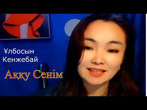 Видео: Ұлбосын Кенжебай  Нағыз Қазақ Әншісі, Сазгер  Ulbosyn Kenzhebay is a true Kazakh singer, composer