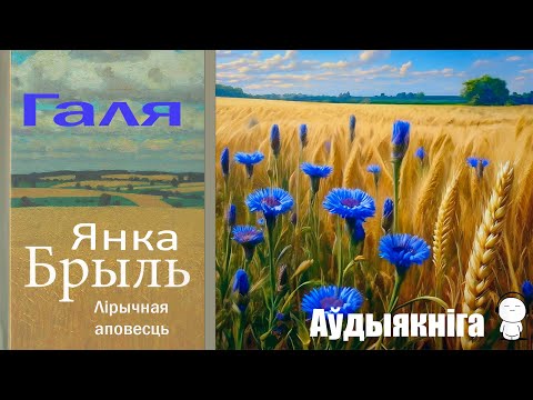 Видео: Галя - Лірычная аповесць / Янка Брыль / Аўдыякніга