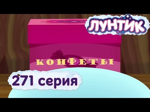 Видео: Лунтик и его друзья - 271 серия. Конфеты