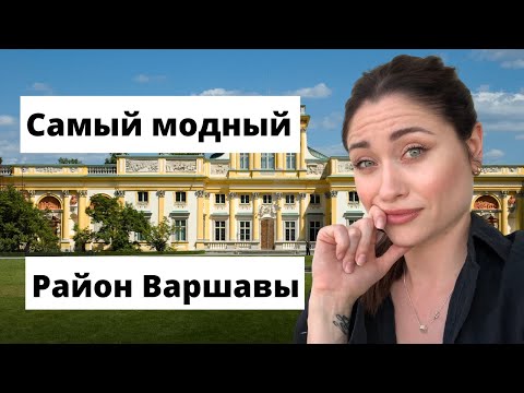 Видео: Жизнь в Польше. Районы Варшавы. Район для богатых?