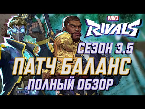 Видео: НОВЫЙ ПАТЧ БАЛАНС в СЕЗОНЕ 3.5 MARVEL RIVALS! КРУПНАЯ ОБНОВА!