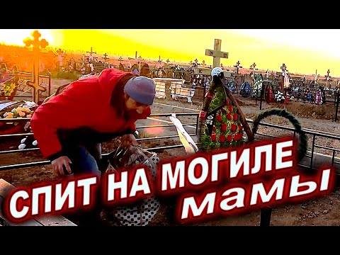 Видео: НЕЧТО НОЧЬЮ ЕГО ТРОГАЛО НА КЛАДБИЩЕ! ШОК!  3 Часть