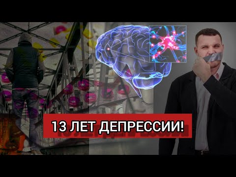 Видео: Как я избавился от эндогенной депрессии | Схема выхода из депрессии | Депрессия и антидепрессанты |