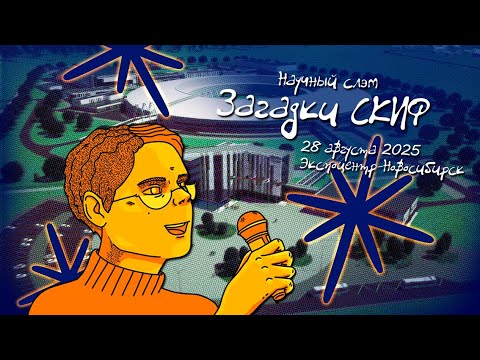 Видео: Загадки СКИФ. Технопром-2025