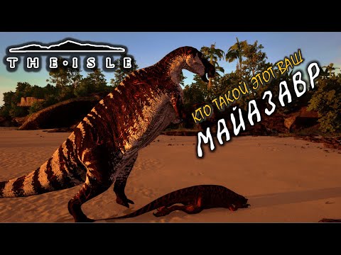 Видео: Кто такой этот ваш Майазавр? (The isle Evrima) (v.0.20.117)