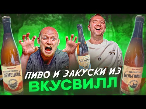 Видео: ПРОБУЕМ ЗАКУСКИ И ПИВО ОТ "ВКУСВИЛЛ"