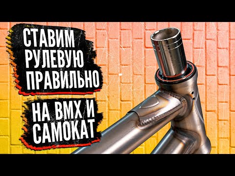 Видео: Как поставить рулевую в самокат и BMX