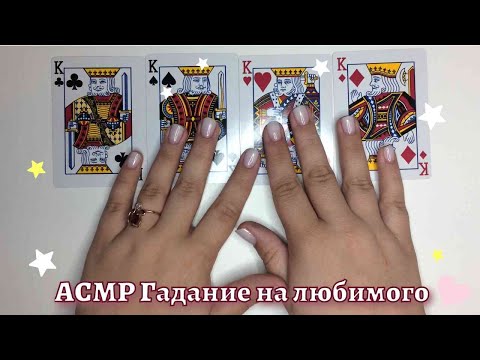 Видео: 🔮АСМР Гадание🔮 Один из Четырёх 💕 Выбираем Любимого ♠️ ♣️ ♥️ ♦️