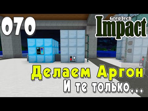 Видео: IMPACT GregTech #070 | Делаем аргон. И не только... | Прохождение 2024 #gregtech