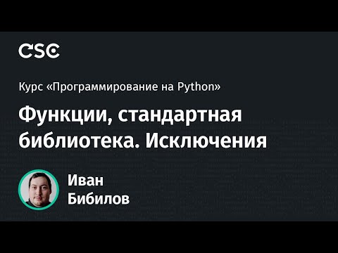 Видео: Python. Функции. Стандартная библиотека. Исключения