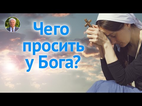 Видео: Стоит ли вообще ПРОСИТЬ У БОГА что-либо? — Осипов А.И.
