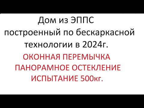 Видео: Оконная перемычка из ЭППС Выдержит ли 500 кг?