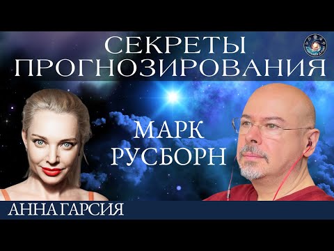 Видео: Марк Русборн "Секреты прогнозирования. Гороскоп принцессы Дианы"