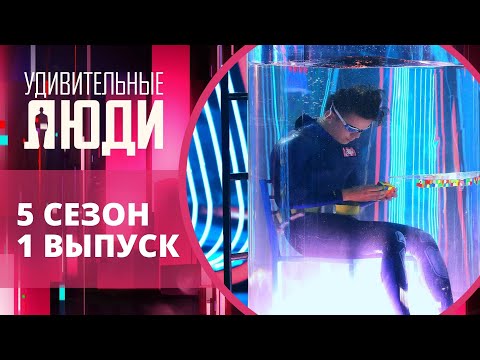 Видео: Удивительные люди. 5 Сезон. 1 выпуск