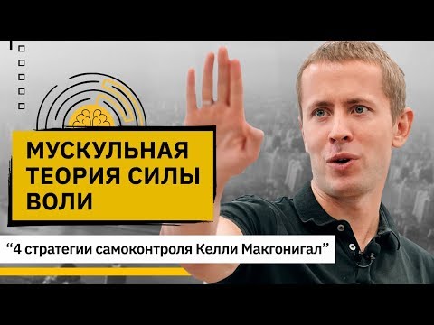 Видео: Сила воли: мускульная теория силы воли и 4 стратегии самоконтроля Келли Макгонигал.