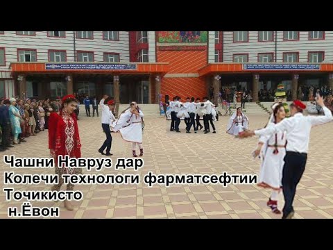 Видео: #Колеҷи фарматсефтии #Наврӯзи колеҷ    Колеҷи технологӣ фарматсефтии Тоҷикистон н.Ёвон