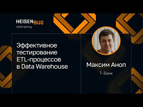 Видео: Максим Аноп — Эффективное тестирование ETL-процессов в Data Warehouse