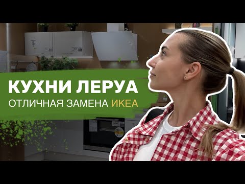 Видео: Кухни в Леру, как замена ИКЕА