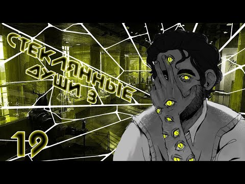Видео: [D&D] Стеклянные Души 3: Круговорот | Игра #19