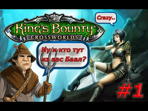 Видео: Прохождение King's Bounty: Перекрестки Миров. Невозможный. Без потерь. Сила Крестьян.