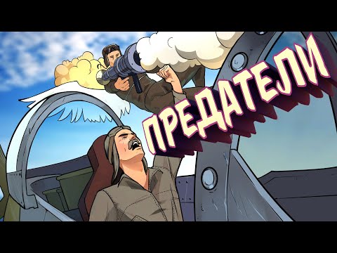 Видео: Предатели / War Thunder