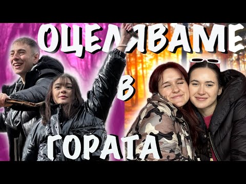 Видео: ОЦЕЛЯВАМЕ В ГОРАТА| ЮТЮБЪРИ В ДИВОТО!