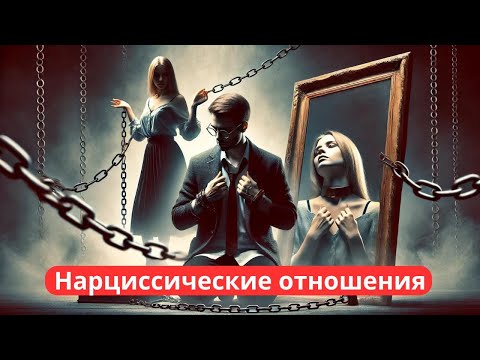 Видео: 🌹Нарциссические отношения: как их распознать и защитить себя ❤️