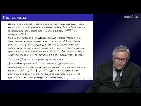Видео: Нестеренко Ю.В - Теория чисел - 1. Простые и составные числа. Теорема Чебышева