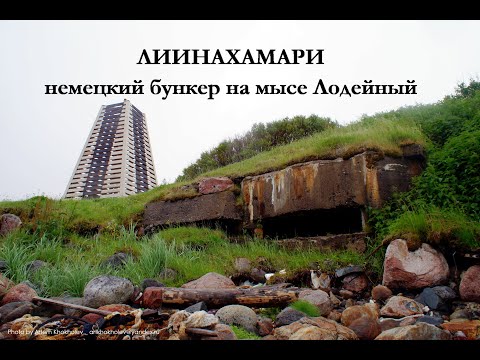 Видео: Немецкий бункер на мысе Лодейный в поселке Лиинахамари