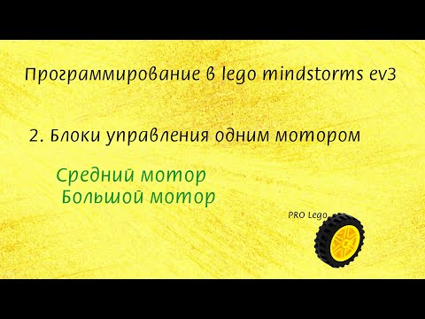 Видео: 2. СРЕДНИЙ МОТОР, БОЛЬШОЙ МОТОР. Программирование в lego mindstorms ev3 легко.