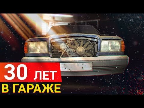 Видео: Капсула ВРЕМЕНИ. Mercedes W126 простоял 30 ЛЕТ Взаперти. 1 Серия