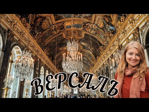 Видео: Версаль 🏰 История и парадные залы главного королевского дворца во Франции.