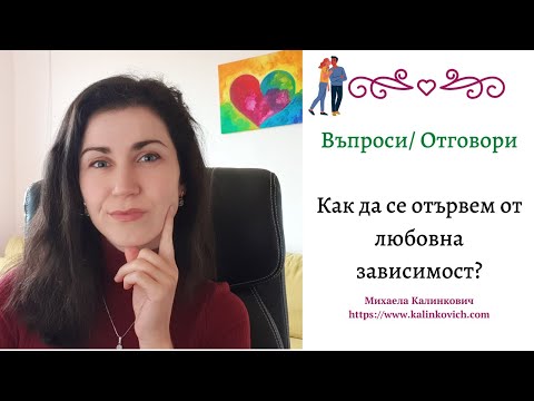 Видео: Как да се отървем от любовна зависимост? | Отговор на твоите въпроси #mihaelakalinkovich #любов