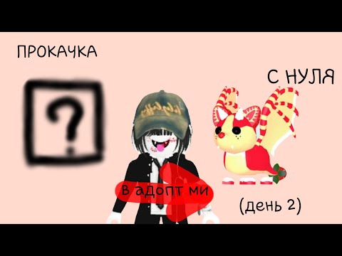Видео: ПРОКАЧКА С НУЛЯ В АДОПТ МИ | ДЕНЬ 2
