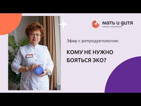 Видео: Кому не нужно бояться ЭКО? Кому оно противопоказано?