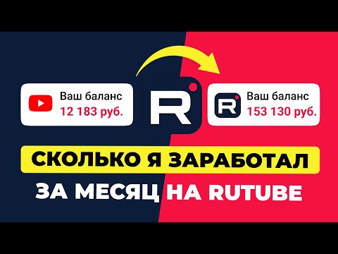 Видео: Rutube монетизация. Сколько я заработал на Рутубе.