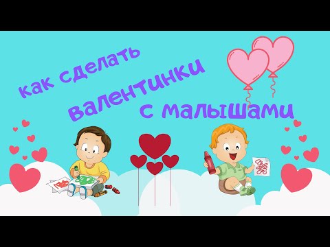 Видео: Как сделать ВАЛЕНТИНКИ с самыми маленькими детьми. Видео для родителей.